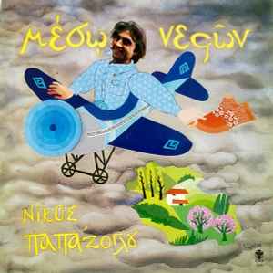 Νίκος Παπάζογλου ‎– Μέσω Νεφών (Used Vinyl)