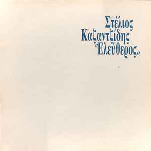 Στέλιος Καζαντζίδης ‎– Ελεύθερος (Used Vinyl)