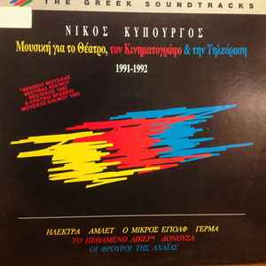 Νίκος Κυπουργός ‎– Μουσική Γιά Το Θέατρο,Τον Κινηματογράφο & Την Τηλεόραση 1991-1992 (Used Vinyl)
