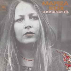 Μαρίζα Κωχ ‎– Ο Καθρέφτης (Used Vinyl)
