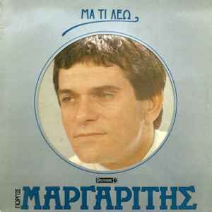 Γιώργος Μαργαρίτης ‎– Μα Τι Λέω (Used Vinyl)