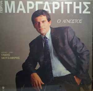 Γιώργος Μαργαρίτης , Μουσική - Στίχοι: Τάκης Μουσαφίρης - Ο Άγνωστος (Used Vinyl)