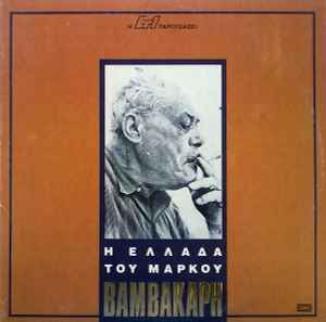 Μάρκος Βαμβακάρης ‎– Η Ελλάδα Του Μάρκου Βαμβακάρη (Used Vinyl)