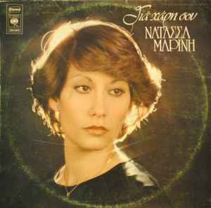 Νατάσσα Μαρίνη ‎– Γιά Χάρη Σου (Used Vinyl)