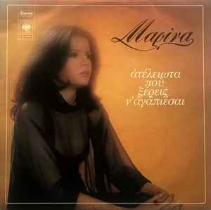 Μαρίνα - Ατέλειωτα Που Ξέρεις Ν' Αγαπιέσαι (Used Vinyl)