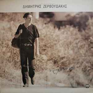 Δημήτρης Ζερβουδάκης ‎– Έχε Το Νου Σου... (Used Vinyl)
