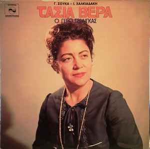 Τασία Βέρρα ‎– Ο Γέρο Τσέλιγκας (Used Vinyl)
