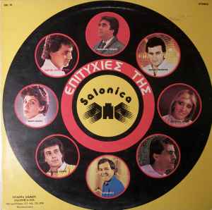 Various ‎– Επιτυχίες Της Salonica (Used Vinyl)