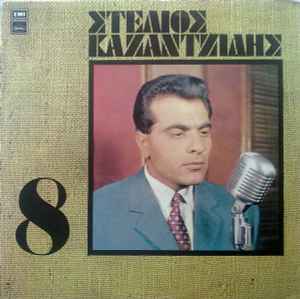 Στέλιος Καζαντζίδης ‎– 8 (Used Vinyl)