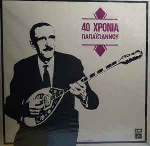 Γιάννης Παπαϊωάννου ‎– 40 Χρόνια Παπαϊωάννου (Used Vinyl)