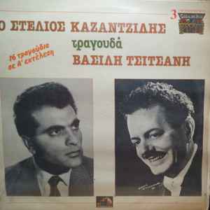 Στέλιος Καζαντζίδης, Βασίλης Τσιτσάνης ‎– Ο Στέλιος Καζαντζίδης Τραγουδά Βασίλη Τσιτσάνη (Used Vinyl)