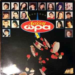 Various ‎– Λαική Ώρα (Used Vinyl)