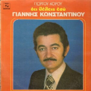 Γιάννης Κωνσταντίνου ‎– Ότι Θέλεις Εσύ (Used Vinyl)