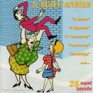 Various ‎– Τα "Super" Λούμπεν (Used CD)