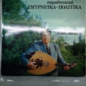 Αντώνης Αναγνώστου ‎– Παραδοσιακά Σμυρνέϊκα-Πολίτικα (Used Vinyl)