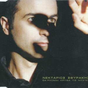 Νεκτάριος Σφυράκης ‎– Θα 'ρχομαι Κρυφά Τις Νύχτες (Used CD)