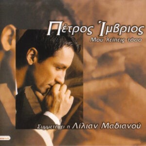 Πέτρος Ίμβριος ‎– Μου Λείπεις Τόσο (Used CD)
