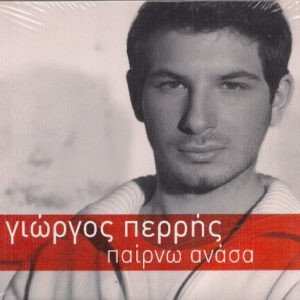Γιώργος Περρής ‎– Παίρνω Ανάσα (Used CD)