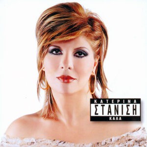 Κατερίνα Στανίση ‎– Καλά (Used CD)