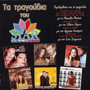 Various ‎– Τα Τραγούδια Του Star (Used CD)