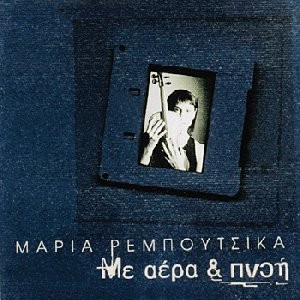 Μαρία Ρεμπούτσικα ‎– Με Αέρα & Πνοή (Used CD)