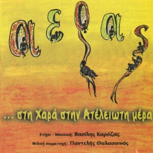 Αέρας , Στίχοι-Μουσική: Βασίλης Καρόζας , Φιλική Συμμετοχή: Παντελής Θαλασσινός ‎– ... Στη Χαρά Στην Ατέλειωτη Μέρα (Used CD)