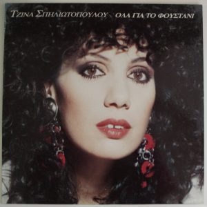 Τζίνα Σπηλιωτοπούλου ‎– Όλα Για Το Φουστάνι (Used Vinyl)