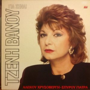 Τζένη Βάνου, Αλέκος Χρυσοβέργης, Σπύρος Γιατράς ‎– Γιά Σένα (Used Vinyl)