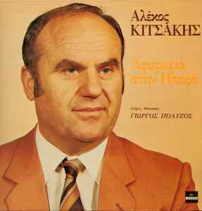 Αλέκος Κιτσάκης ‎– Αφιέρωμα Στην Ήπειρο (Used Vinyl)